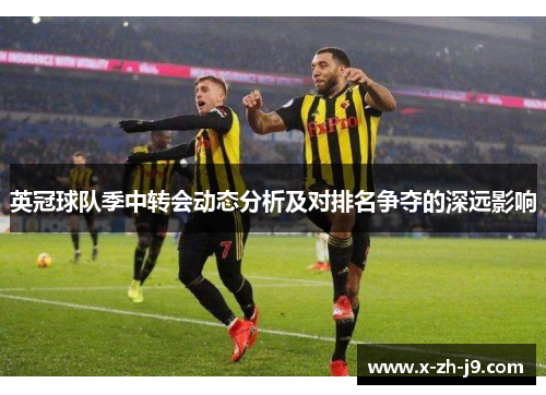 英冠球队季中转会动态分析及对排名争夺的深远影响