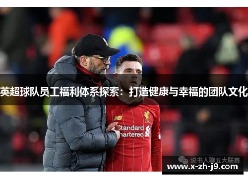 英超球队员工福利体系探索：打造健康与幸福的团队文化