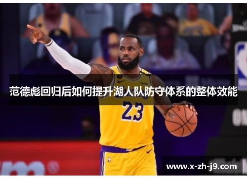 范德彪回归后如何提升湖人队防守体系的整体效能 范德彪回归后如何提升湖人队防守体系的整体效能