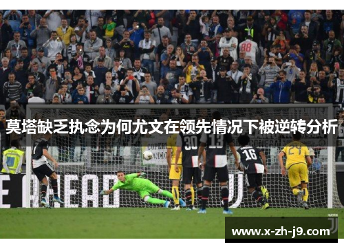 莫塔缺乏执念为何尤文在领先情况下被逆转分析