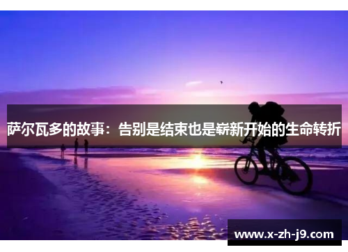 萨尔瓦多的故事：告别是结束也是崭新开始的生命转折