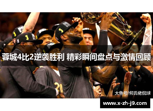 蓉城4比2逆袭胜利 精彩瞬间盘点与激情回顾