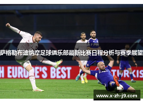 萨格勒布迪纳摩足球俱乐部最新比赛日程分析与赛季展望
