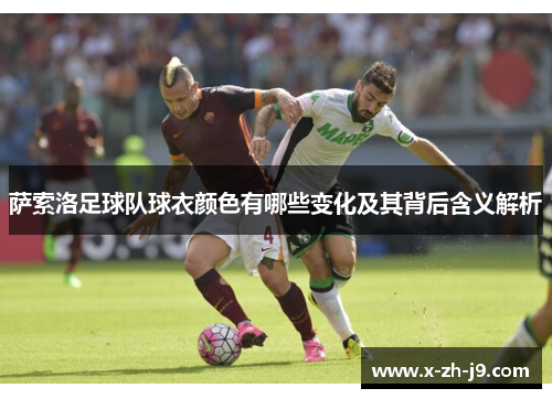 萨索洛足球队球衣颜色有哪些变化及其背后含义解析