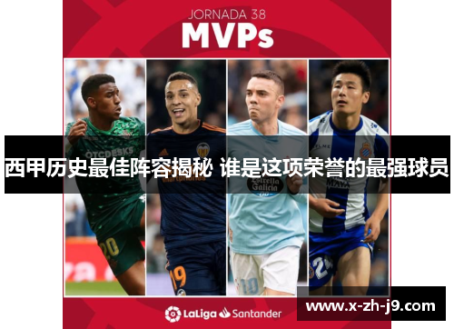 西甲历史最佳阵容揭秘 谁是这项荣誉的最强球员 西甲历史最佳阵容揭秘 谁是这项荣誉的最强球员