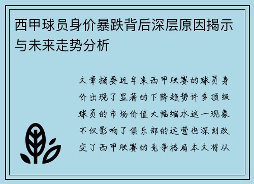 西甲球员身价暴跌背后深层原因揭示与未来走势分析 西甲球员身价暴跌背后深层原因揭示与未来走势分析