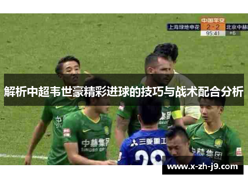 解析中超韦世豪精彩进球的技巧与战术配合分析
