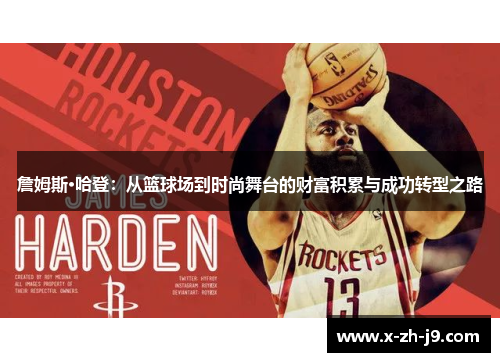 詹姆斯·哈登：从篮球场到时尚舞台的财富积累与成功转型之路