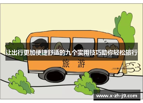 让出行更加便捷舒适的九个实用技巧助你轻松旅行