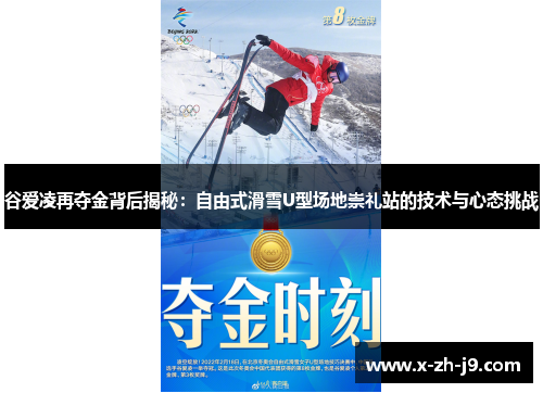 谷爱凌再夺金背后揭秘:自由式滑雪U型场地崇礼站的技术与心态挑战 谷爱凌再夺金背后揭秘:自由式滑雪U型场地崇礼站的技术与心态挑战