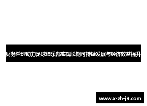 财务管理助力足球俱乐部实现长期可持续发展与经济效益提升