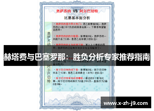 赫塔费与巴塞罗那:胜负分析专家推荐指南 赫塔费与巴塞罗那:胜负分析专家推荐指南