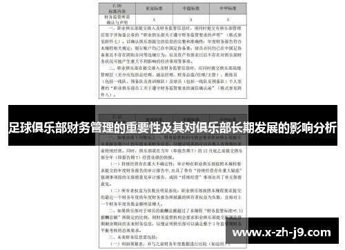 足球俱乐部财务管理的重要性及其对俱乐部长期发展的影响分析