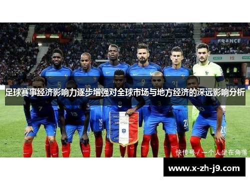 足球赛事经济影响力逐步增强对全球市场与地方经济的深远影响分析