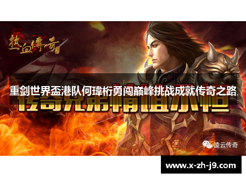 重剑世界盃港队何瑋桁勇闯巅峰挑战成就传奇之路