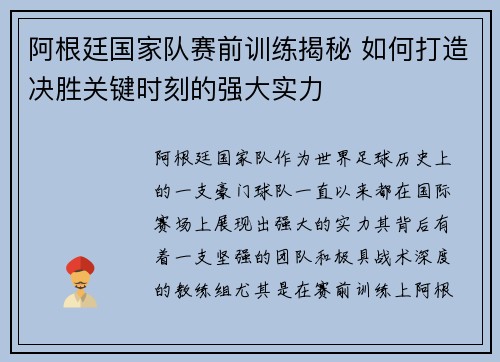 阿根廷国家队赛前训练揭秘 如何打造决胜关键时刻的强大实力
