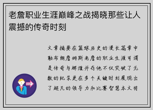 老詹职业生涯巅峰之战揭晓那些让人震撼的传奇时刻 老詹职业生涯巅峰之战揭晓那些让人震撼的传奇时刻
