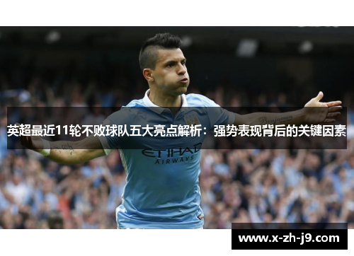英超最近11轮不败球队五大亮点解析：强势表现背后的关键因素