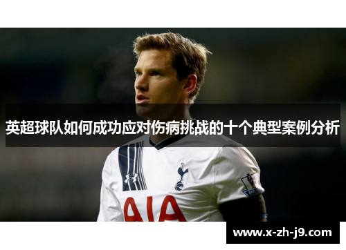 英超球队如何成功应对伤病挑战的十个典型案例分析