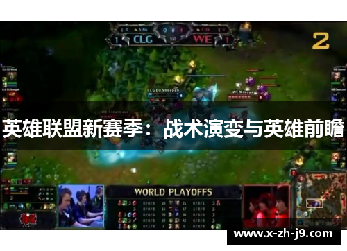 英雄联盟新赛季:战术演变与英雄前瞻 英雄联盟新赛季:战术演变与英雄前瞻