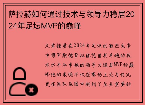萨拉赫如何通过技术与领导力稳居2024年足坛MVP的巅峰