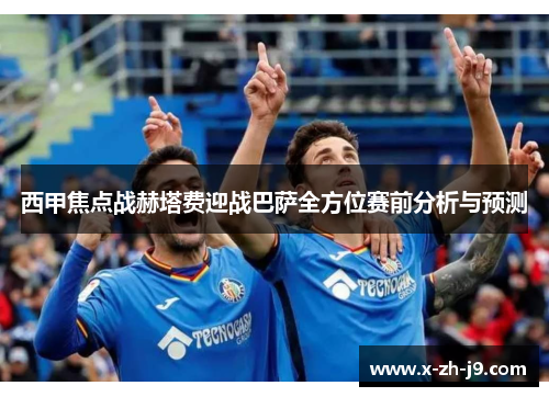 西甲焦点战赫塔费迎战巴萨全方位赛前分析与预测