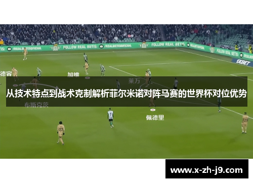 从技术特点到战术克制解析菲尔米诺对阵马赛的世界杯对位优势
