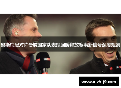 奥斯梅恩对阵曼城国家队表现回暖释放赛事新信号深度观察