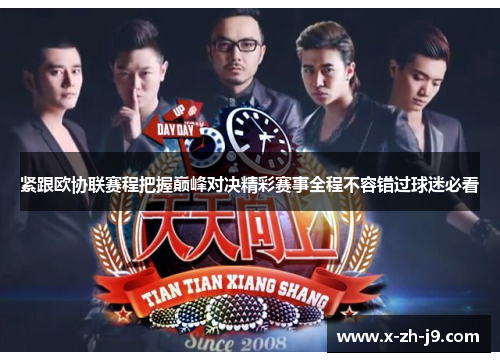 紧跟欧协联赛程把握巅峰对决精彩赛事全程不容错过球迷必看 紧跟欧协联赛程把握巅峰对决精彩赛事全程不容错过球迷必看