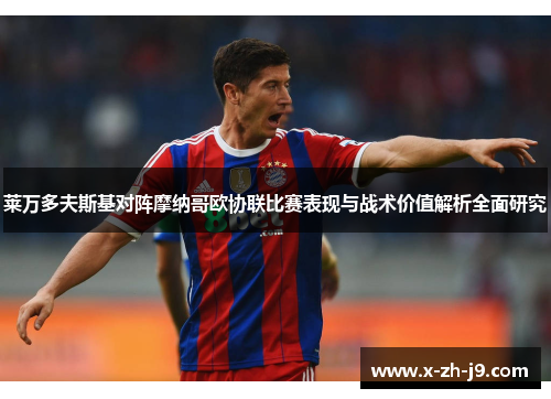 莱万多夫斯基对阵摩纳哥欧协联比赛表现与战术价值解析全面研究