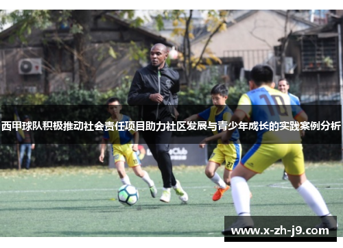 西甲球队积极推动社会责任项目助力社区发展与青少年成长的实践案例分析