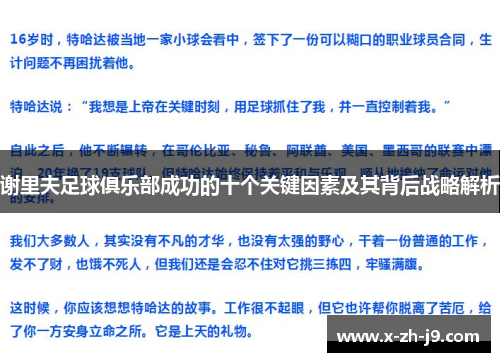 谢里夫足球俱乐部成功的十个关键因素及其背后战略解析