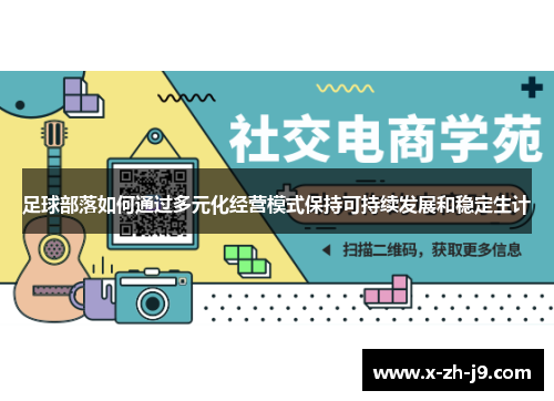 足球部落如何通过多元化经营模式保持可持续发展和稳定生计 足球部落如何通过多元化经营模式保持可持续发展和稳定生计