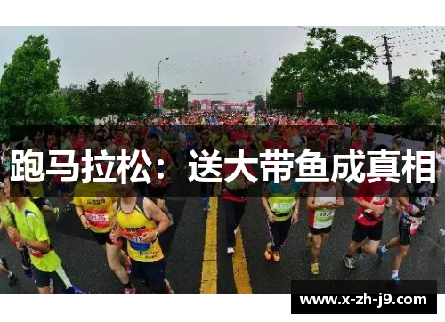 跑马拉松:送大带鱼成真相 跑马拉松:送大带鱼成真相