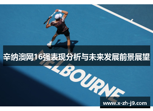辛纳澳网16强表现分析与未来发展前景展望 辛纳澳网16强表现分析与未来发展前景展望