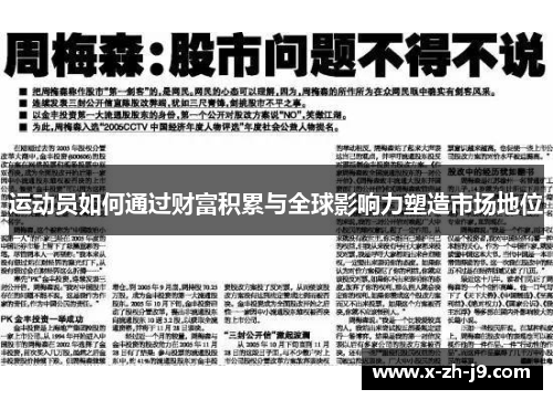 运动员如何通过财富积累与全球影响力塑造市场地位