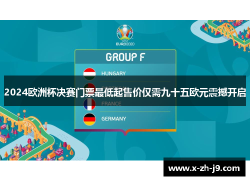 2024欧洲杯决赛门票最低起售价仅需九十五欧元震撼开启 2024欧洲杯决赛门票最低起售价仅需九十五欧元震撼开启