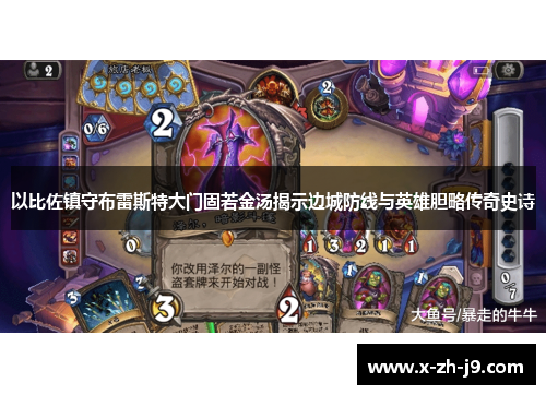 以比佐镇守布雷斯特大门固若金汤揭示边城防线与英雄胆略传奇史诗 以比佐镇守布雷斯特大门固若金汤揭示边城防线与英雄胆略传奇史诗