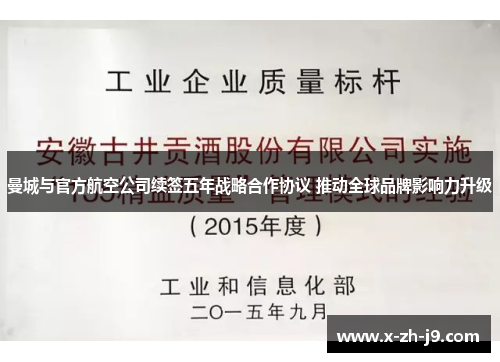 曼城与官方航空公司续签五年战略合作协议 推动全球品牌影响力升级