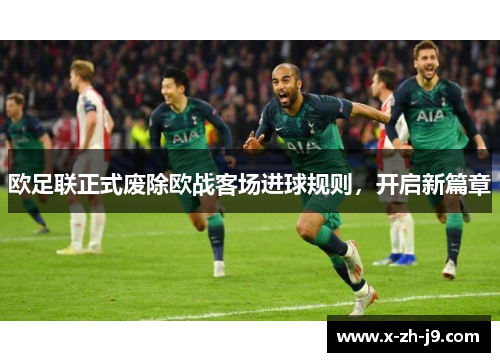 欧足联正式废除欧战客场进球规则，开启新篇章