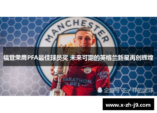 福登荣膺PFA最佳球员奖 未来可期的英格兰新星再创辉煌