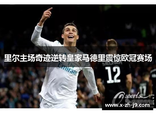 里尔主场奇迹逆转皇家马德里震惊欧冠赛场