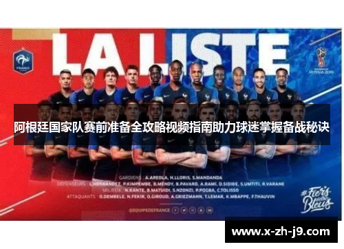 阿根廷国家队赛前准备全攻略视频指南助力球迷掌握备战秘诀 阿根廷国家队赛前准备全攻略视频指南助力球迷掌握备战秘诀