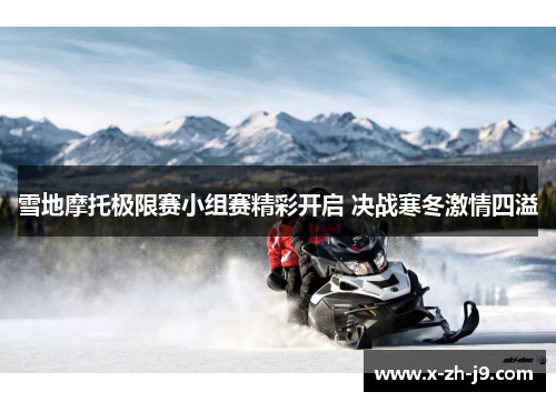 雪地摩托极限赛小组赛精彩开启 决战寒冬激情四溢