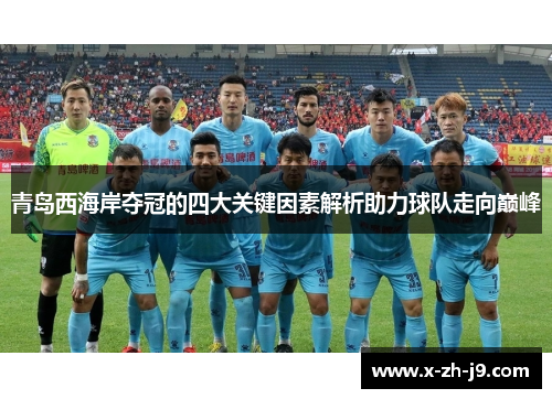 青岛西海岸夺冠的四大关键因素解析助力球队走向巅峰