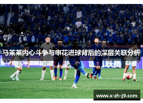 马莱莱内心斗争与申花进球背后的深层关联分析