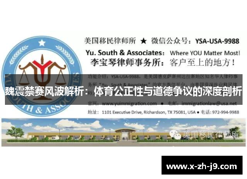 魏震禁赛风波解析：体育公正性与道德争议的深度剖析