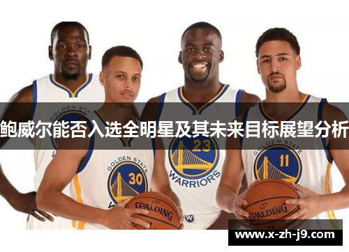 鲍威尔能否入选全明星及其未来目标展望分析