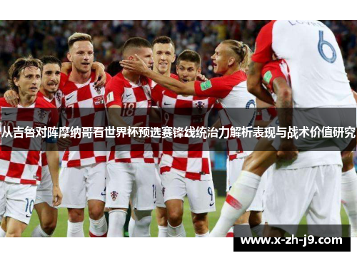 从吉鲁对阵摩纳哥看世界杯预选赛锋线统治力解析表现与战术价值研究