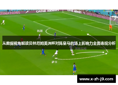 从数据视角解读贝林厄姆美洲杯对阵皇马的场上影响力全面表现分析